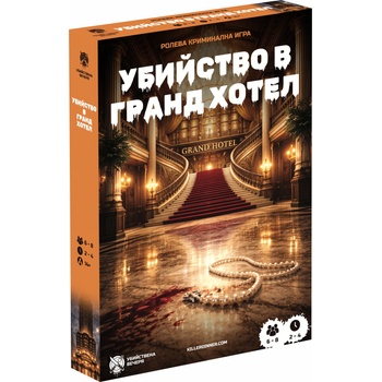 Убийствена Вечеря Ролева игра Убийство в Гранд Хотел - Кооперативна (3800600774267)