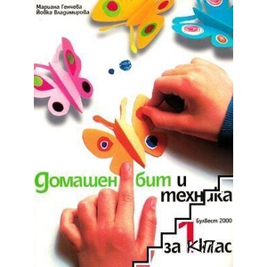 Домашен бит и техника за 1. клас (ISBN: 9789541802465)
