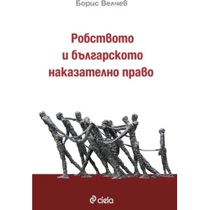 Робството в българското наказателно право (ISBN: 9789542820185)