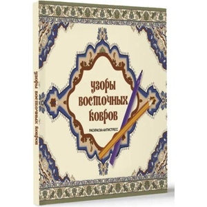 Узоры восточных ковров. Раскраска антистресс | И. Восточная (2025)