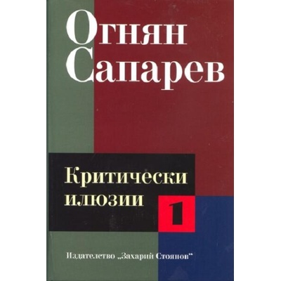 Огнян Сапарев. Критически илюзии - том 1