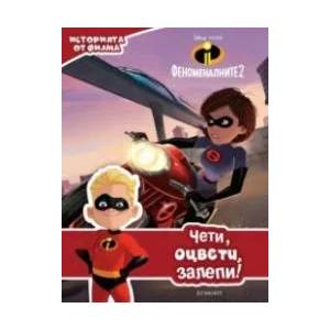 Феноменалните 2: Чети, оцвети, залепи! (ISBN: 9789542721468)