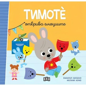 Тимоте открива емоциите (ISBN: 9786192409289)