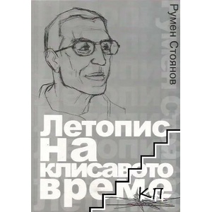 Летопис на клисавото време (ISBN: 9786199008331)
