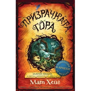 Призрачната гора (ISBN: 9789543574018)