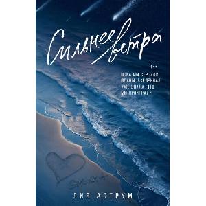 Сильнее ветра | Л. Аструм (ISBN: 9785171689193)