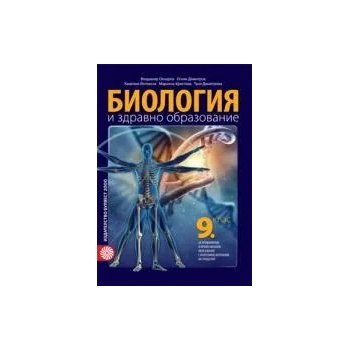 Учебник по биология и здравно образование за 9. клас за профилирано и професионално образование с интензивно изучаване на чужд език