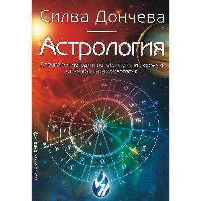 Астрология - Силва Дончева