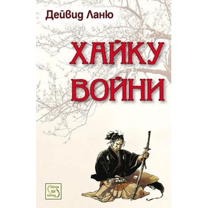 Хайку войни (2010)