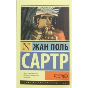 Тошнота | Жан-Поль Сартр (2014)