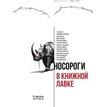 Носороги в книжной лавке