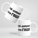 Art gift Чаша с надпис - Най-добрият тати Гошо