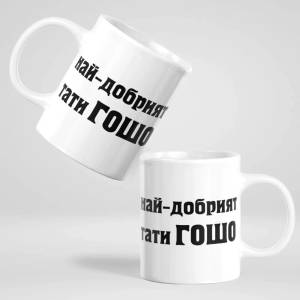 Art gift Чаша с надпис - Най-добрият тати Гошо
