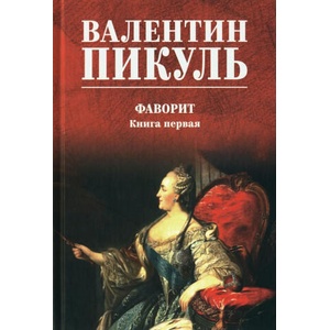 Фаворит. Кн. 1. | Валентин Пикуль (2024)