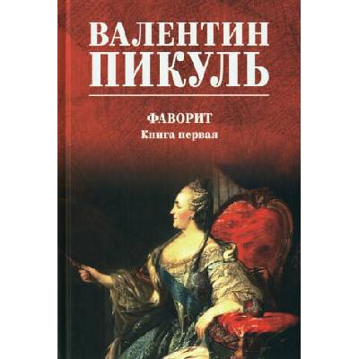 Фаворит. Кн. 1. | Валентин Пикуль