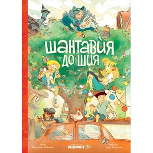 Шантавѝя до шия (ISBN: 9786197241792)