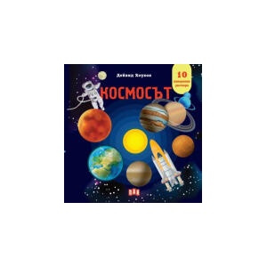 Космос. Панорамна книжка (2025)