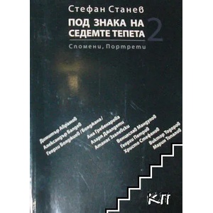 Под знака на седемте тепета. Книга 2 (ISBN: 9789549290400)