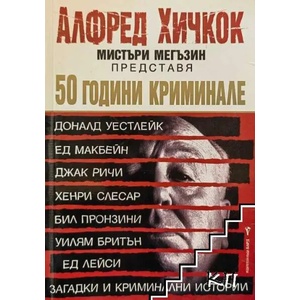 50 години криминале (ISBN: 9789545858925)
