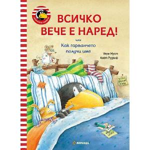 Всичко вече е наред! (ISBN: 9786192760687)