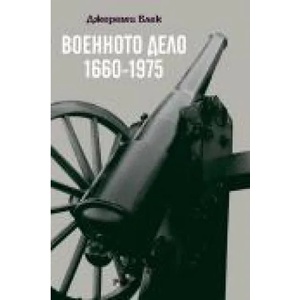 Военното дело (ISBN: 9789543203406)