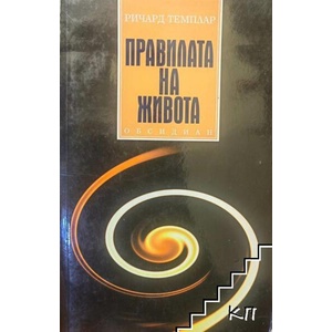 Правилата на живота (ISBN: 9789547694200)