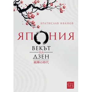 Япония: Векът на дзен (ISBN: 9786190104186)
