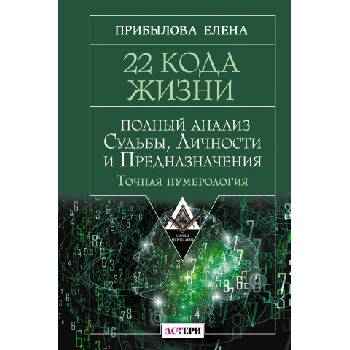 22 Кода Жизни: полный анализ Судьбы, Личности и Предназначения. Точная нумерология