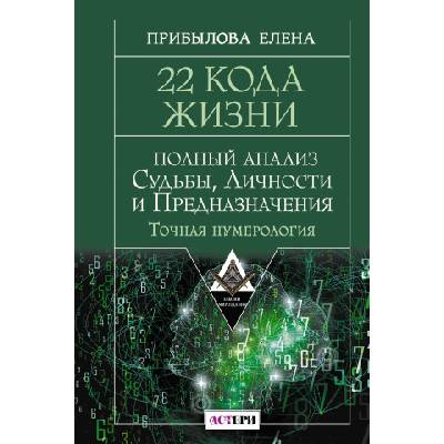 22 Кода Жизни: полный анализ Судьбы, Личности и Предназначения. Точная нумерология