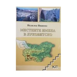 Местните имена в Луковитско (ISBN: 9789544001452)