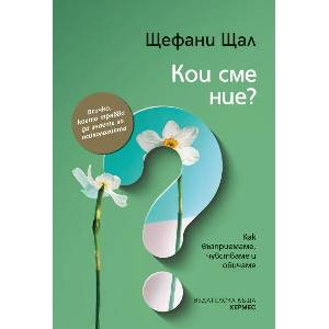 Кои сме ние? (ISBN: 9789542622680)