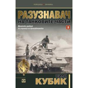 Разузнавач на танковите части, том 2 (ISBN: 9789547339552)