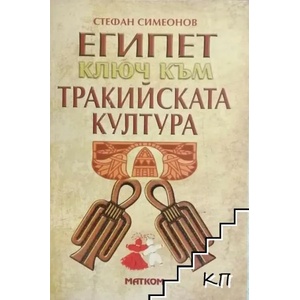 Египет - ключ към тракийската култура (ISBN: 9789549930757)