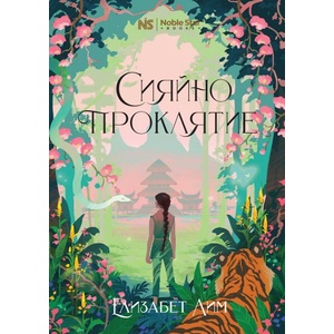 Сияйно проклятие (ISBN: 9786199251751)