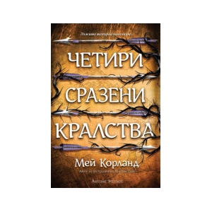 Четири сразени кралства (2025)
