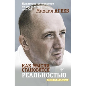 Как мысли становятся реальностью. Пошаговое руководство по управлению судьбой | Михаил Агеев (2025)