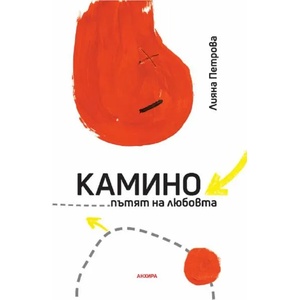 Камино - пътят на любовта (ISBN: 9789542929833)