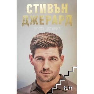 Стивън Джерард: Моята история (ISBN: 9789543761197)