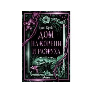 Дом на корени и разруха (2026)