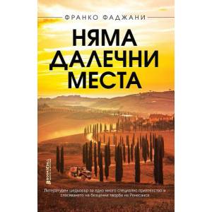 Няма далечни места (ISBN: 9786197535327)