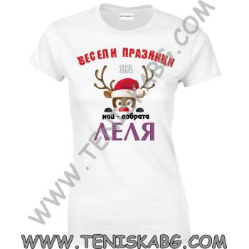 Fruit of the Loom Тениска - Весели Празници. . . леля