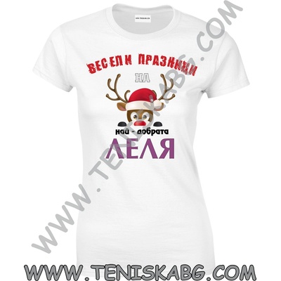 Fruit of the Loom Тениска - Весели Празници. . . леля