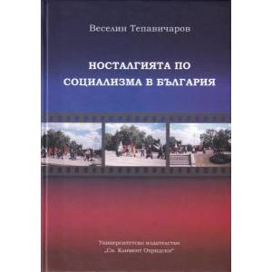 Носталгията по социализма в България (ISBN: 9789540746852)