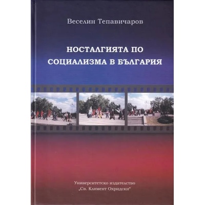 Носталгията по социализма в България