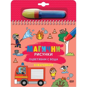 Магични рисунки: Пожарникари (ISBN: 9786191519590)
