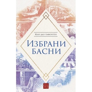 Избрани басни (ISBN: 9786190108023)