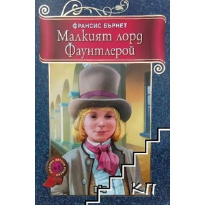 Малкият лорд Фаунтлерой (ISBN: 9789546571113)