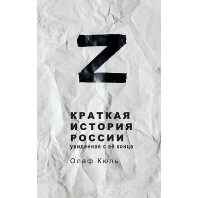 Brief History of Russia, Seen from Its End - Olaf Kuhl