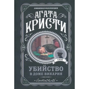Убийство в доме викария | Агата Кристи (ISBN: 9785041211370)