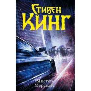 Mister Mercedes | Stephen King (2016)